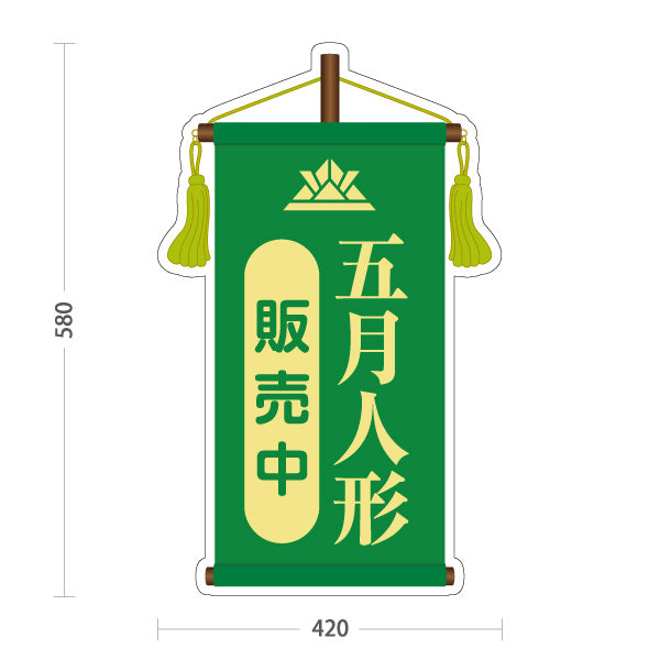 スタンド看板 ノーマルタイプ 五月人形 販売中 上品で格式あるデザイン グリーンタイプ 五月人形売り場・季節催事向け 屋外使用可 S-10516-2
