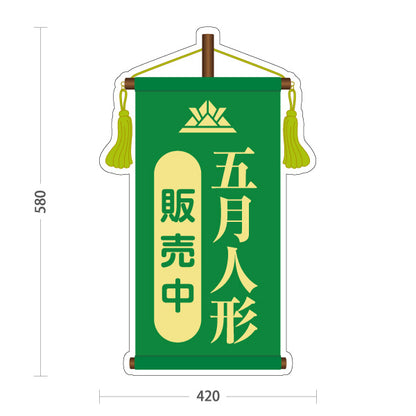 スタンド看板 ノーマルタイプ 五月人形 販売中 上品で格式あるデザイン グリーンタイプ 五月人形売り場・季節催事向け 屋外使用可 S-10516-2