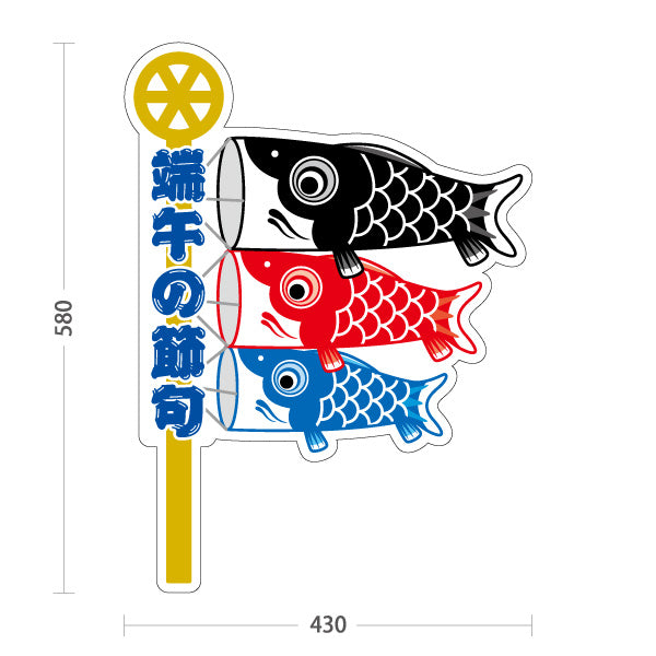 スタンド看板 ノーマルタイプ 端午の節句 鯉のぼり イラスト入り 季節感たっぷりのデザイン 五月イベント・店頭装飾向け 屋外使用可 S-10516-3