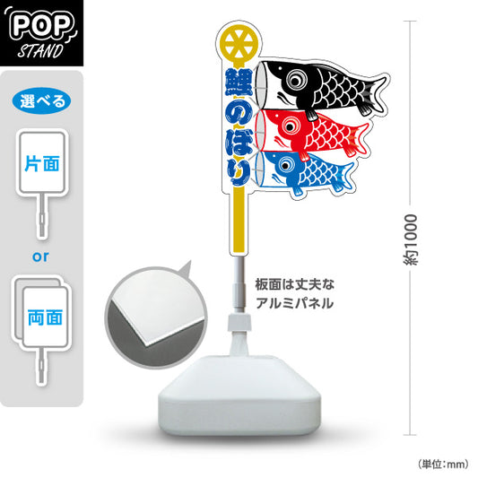 スタンド看板 ノーマルタイプ 鯉のぼり イラスト入り 元気で楽しいデザイン 端午の節句・五月イベント向け 屋外使用可 S-10516-4