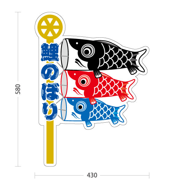 スタンド看板 ノーマルタイプ 鯉のぼり イラスト入り 元気で楽しいデザイン 端午の節句・五月イベント向け 屋外使用可 S-10516-4