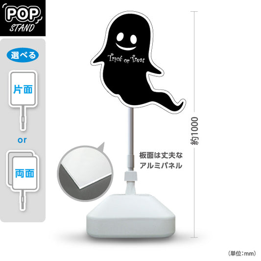 スタンド看板 ノーマルタイプ ハロウィン ゴースト Trick or Treat シルエットデザイン 店舗前・イベント装飾向け 屋外使用可 S-10518-2