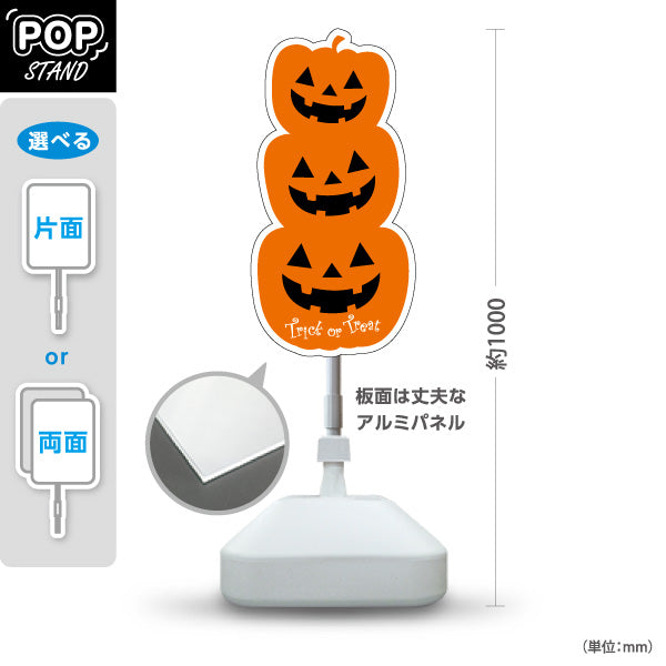 スタンド看板 ノーマルタイプ ハロウィン ジャックオーランタン 3段フェイス Trick or Treat 店舗前・イベント装飾向け 屋外使用可 S-10518-4