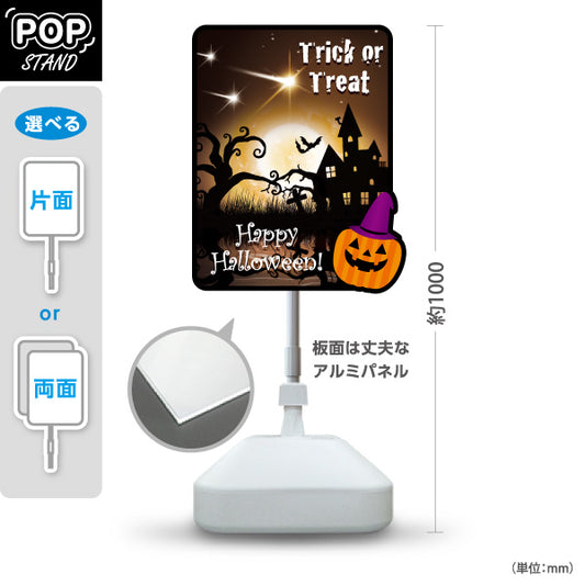 スタンド看板 ノーマルタイプ ハロウィン Trick or Treat 洋館＆夜空モチーフ シックで大人向けのデザイン 店舗前・イベント装飾向け 屋外使用可 S-10518-7