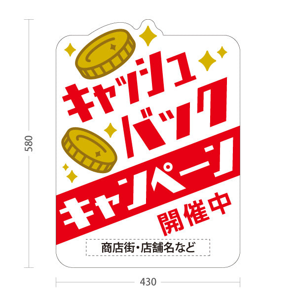 スタンド看板 ノーマルタイプ キャッシュバック キャンペーン開催中 販促・集客 商店街・店舗向け 赤い文字と金色のコインをあしらったポップデザイン 名入れ無料 セミオーダー商品 屋外使用可 S-10520-1