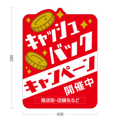 スタンド看板 ノーマルタイプ キャッシュバック キャンペーン開催中 販促・集客 商店街・店舗向け 赤い背景と金色のコインをあしらったポップデザイン 名入れ無料 セミオーダー商品 屋外使用可 S-10520-2