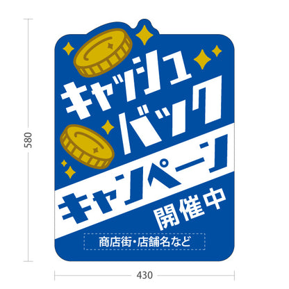 スタンド看板 ノーマルタイプ キャッシュバック キャンペーン開催中 販促・集客 商店街・店舗向け 青い背景と金色のコインをあしらったポップデザイン 名入れ無料 セミオーダー商品 屋外使用可 S-10520-3
