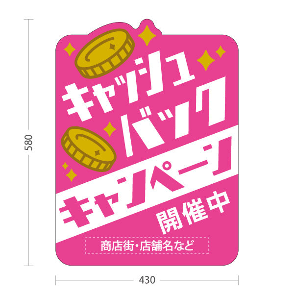 スタンド看板 ノーマルタイプ キャッシュバック キャンペーン開催中 販促・集客 商店街・店舗向け ピンク背景と金色のコインをあしらったポップデザイン 名入れ無料 セミオーダー商品 屋外使用可 S-10520-4