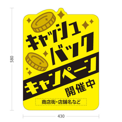 スタンド看板 ノーマルタイプ キャッシュバック キャンペーン開催中 販促・集客 商店街・店舗向け 黄色背景と金色のコインをあしらったポップデザイン 名入れ無料 セミオーダー商品 屋外使用可 S-10520-5