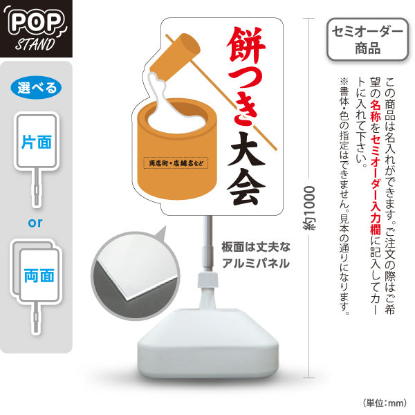 スタンド看板 ノーマルタイプ 餅つき大会(もちつき大会) 開催案内 商店街・地域イベント向け 臼と杵のイラストを使った親しみやすい和風デザイン 名入れ無料 セミオーダー商品 屋外使用可 S-10522-1