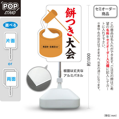 スタンド看板 ノーマルタイプ 餅つき大会(もちつき大会) 開催案内 商店街・地域イベント向け 臼と杵のイラストを使った親しみやすい和風デザイン 名入れ無料 セミオーダー商品 屋外使用可 S-10522-1