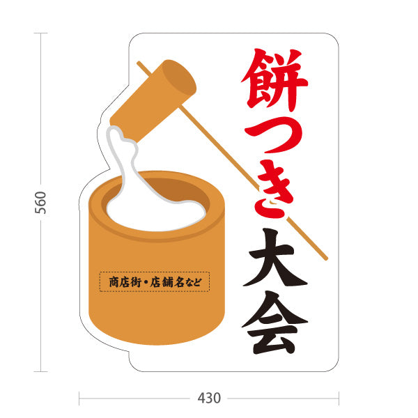 スタンド看板 ノーマルタイプ 餅つき大会(もちつき大会) 開催案内 商店街・地域イベント向け 臼と杵のイラストを使った親しみやすい和風デザイン 名入れ無料 セミオーダー商品 屋外使用可 S-10522-1