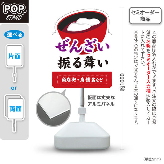 スタンド看板 ノーマルタイプ ぜんざい(おしるこ) 振る舞い 開催案内 商店街・地域イベント向け お餅入りのお椀イラストを使った和風デザイン 名入れ無料 セミオーダー商品 屋外使用可 S-10522-2