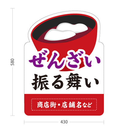 スタンド看板 ノーマルタイプ ぜんざい(おしるこ) 振る舞い 開催案内 商店街・地域イベント向け お餅入りのお椀イラストを使った和風デザイン 名入れ無料 セミオーダー商品 屋外使用可 S-10522-2