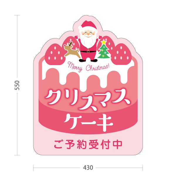 スタンド看板 ノーマルタイプ クリスマスケーキ ご予約受付中 ケーキ型シルエット サンタとスイーツイラスト ピンクデザイン 洋菓子店・店舗前向け 屋外使用可 S-1057-1