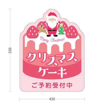 スタンド看板 ノーマルタイプ クリスマスケーキ ご予約受付中 ケーキ型シルエット サンタとスイーツイラスト ピンクデザイン 洋菓子店・店舗前向け 屋外使用可 S-1057-1