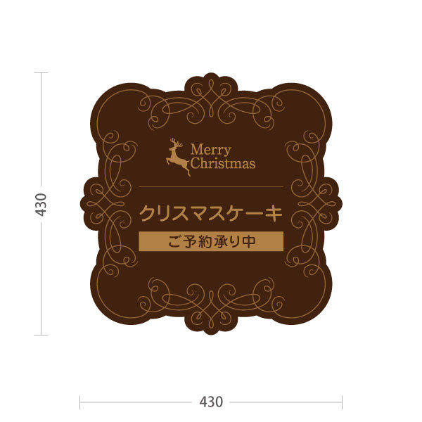 スタンド看板 ノーマルタイプ クリスマスケーキ ご予約承り中 クラシックフレーム装飾 上品デザイン ブラウンデザイン 洋菓子店・店舗前向け 屋外使用可 S-1057-2