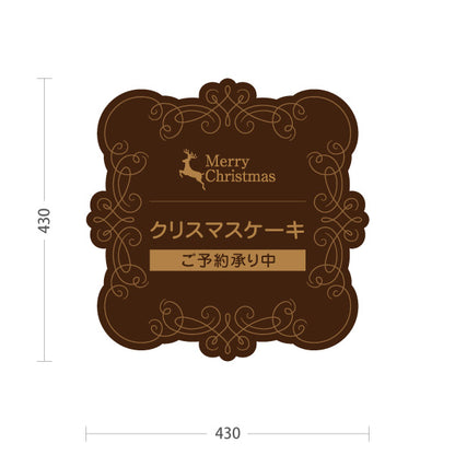 スタンド看板 ノーマルタイプ クリスマスケーキ ご予約承り中 クラシックフレーム装飾 上品デザイン ブラウンデザイン 洋菓子店・店舗前向け 屋外使用可 S-1057-2