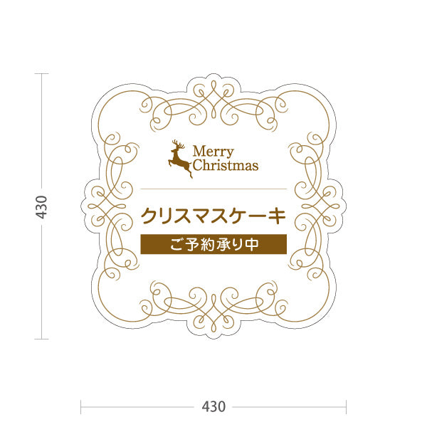 スタンド看板 ノーマルタイプ クリスマスケーキ ご予約承り中 クラシックフレーム装飾 上品ゴールド風ライン ホワイトデザイン 洋菓子店・店舗前向け 屋外使用可 S-1057-3