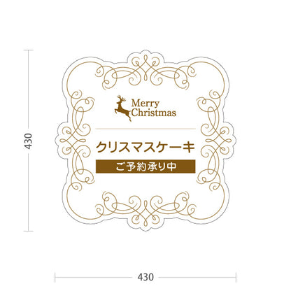 スタンド看板 ノーマルタイプ クリスマスケーキ ご予約承り中 クラシックフレーム装飾 上品ゴールド風ライン ホワイトデザイン 洋菓子店・店舗前向け 屋外使用可 S-1057-3