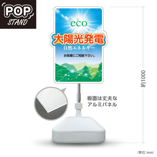 スタンド看板 ノーマルタイプ 太陽光発電 eco 自然エネルギー 相談 （相談無料・無料相談）再生可能エネルギー事業向け 屋外使用可 S-1061-1