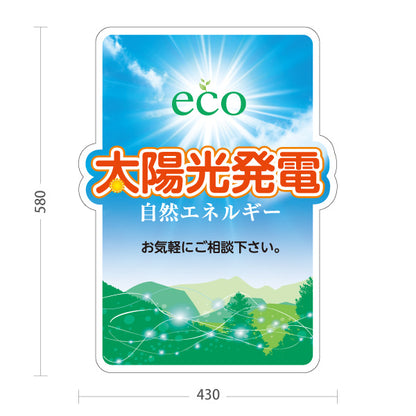 スタンド看板 ノーマルタイプ 太陽光発電 eco 自然エネルギー 相談 （相談無料・無料相談）再生可能エネルギー事業向け 屋外使用可 S-1061-1