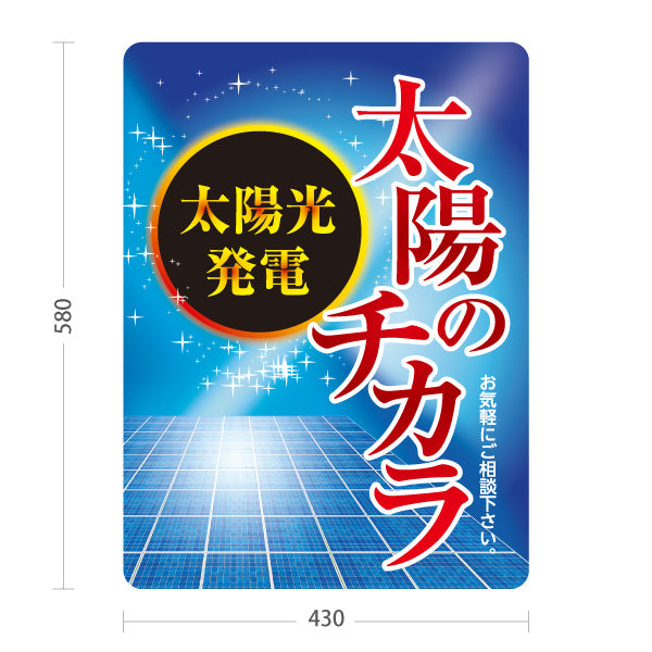 スタンド看板 ノーマルタイプ 太陽のチカラ 太陽光発電 相談 ソーラー （太陽の力・ソーラーパワー）再生可能エネルギー事業向け 屋外使用可 S-1061-2