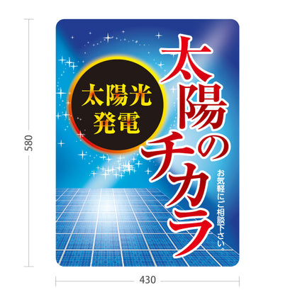 スタンド看板 ノーマルタイプ 太陽のチカラ 太陽光発電 相談 ソーラー （太陽の力・ソーラーパワー）再生可能エネルギー事業向け 屋外使用可 S-1061-2