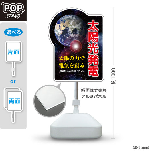 スタンド看板 ノーマルタイプ 太陽光発電 太陽の力で電気を創る （相談無料・無料相談）再生可能エネルギー事業向け 屋外使用可 S-1061-3