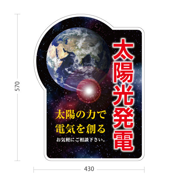 スタンド看板 ノーマルタイプ 太陽光発電 太陽の力で電気を創る （相談無料・無料相談）再生可能エネルギー事業向け 屋外使用可 S-1061-3