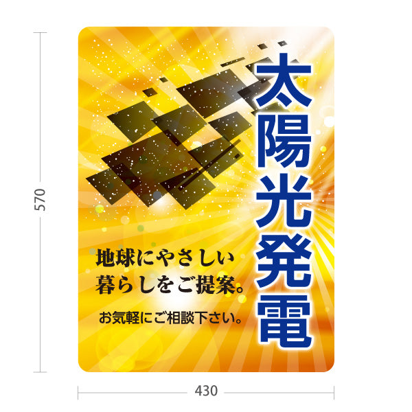 スタンド看板 ノーマルタイプ 太陽光発電 相談 地球にやさしい暮らし （相談無料・無料相談）再生可能エネルギー事業向け 屋外使用可 S-1061-4