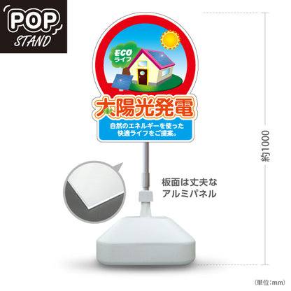 スタンド看板 ノーマルタイプ 太陽光発電 相談 自然エネルギー 快適ライフ （ECOライフ・エコ生活）再生可能エネルギー事業向け 屋外使用可 S-1061-5