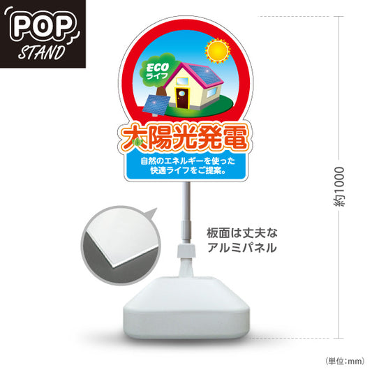 スタンド看板 ノーマルタイプ 太陽光発電 相談 自然エネルギー 快適ライフ （ECOライフ・エコ生活）再生可能エネルギー事業向け 屋外使用可 S-1061-5