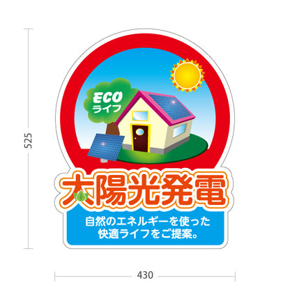 スタンド看板 ノーマルタイプ 太陽光発電 相談 自然エネルギー 快適ライフ （ECOライフ・エコ生活）再生可能エネルギー事業向け 屋外使用可 S-1061-5