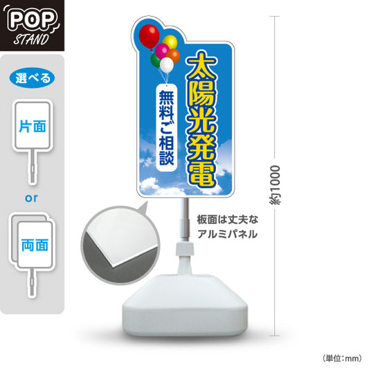スタンド看板 ノーマルタイプ 太陽光発電 無料ご相談 （相談無料・無料相談）再生可能エネルギー事業向け 屋外使用可 S-1061-6