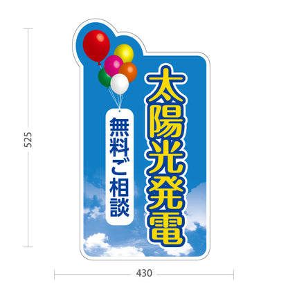 スタンド看板 ノーマルタイプ 太陽光発電 無料ご相談 （相談無料・無料相談）再生可能エネルギー事業向け 屋外使用可 S-1061-6
