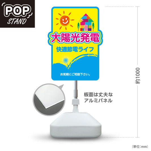 スタンド看板 ノーマルタイプ 太陽光発電 相談 快適節電ライフ （快適節電・省エネ快適） 再生可能エネルギー事業向け 屋外使用可 S-1061-7