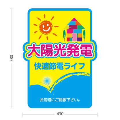 スタンド看板 ノーマルタイプ 太陽光発電 相談 快適節電ライフ （快適節電・省エネ快適） 再生可能エネルギー事業向け 屋外使用可 S-1061-7