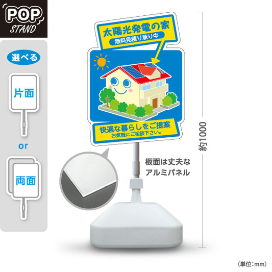 スタンド看板 ノーマルタイプ 太陽光発電の家 相談 快適な暮らし 無料見積（見積り無料・無料お見積） 再生可能エネルギー事業向け 屋外使用可 S-1061-8