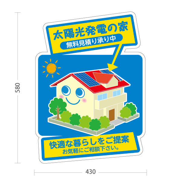 スタンド看板 ノーマルタイプ 太陽光発電の家 相談 快適な暮らし 無料見積（見積り無料・無料お見積） 再生可能エネルギー事業向け 屋外使用可 S-1061-8