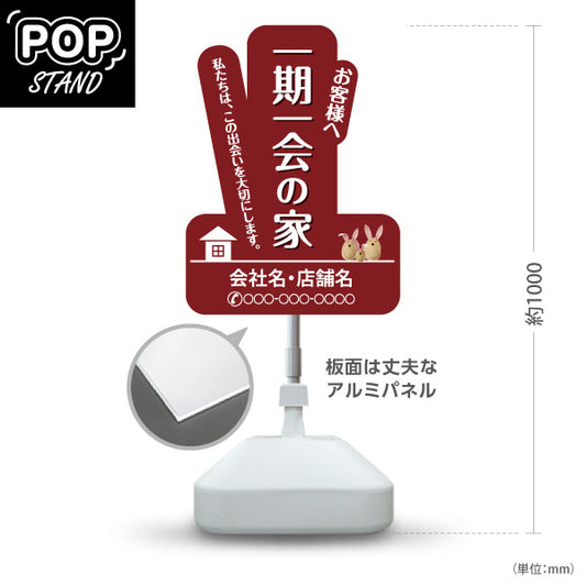 スタンド看板 ノーマルタイプ 一期一会の家 変形パネルデザイン 赤デザイン 不動産・ハウスメーカー・住宅展示場・工務店向け 名入れ無料 セミオーダー商品 屋外使用可 S-10610-10