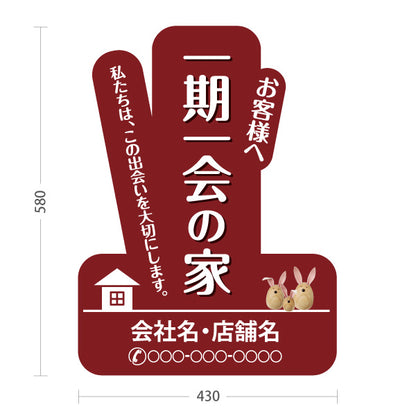 スタンド看板 ノーマルタイプ 一期一会の家 変形パネルデザイン 赤デザイン 不動産・ハウスメーカー・住宅展示場・工務店向け 名入れ無料 セミオーダー商品 屋外使用可 S-10610-10