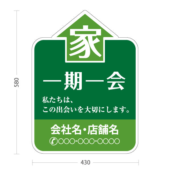 スタンド看板 ノーマルタイプ 一期一会の家 家型パネルデザイン 緑デザイン 不動産・ハウスメーカー・住宅展示場・工務店向け 名入れ無料 セミオーダー商品 屋外使用可 S-10610-11