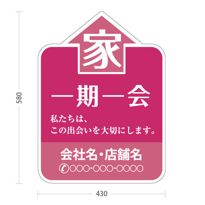 スタンド看板 ノーマルタイプ 一期一会 家モチーフ ピンクデザイン 不動産・ハウスメーカー・住宅展示場・工務店向け 名入れ無料 セミオーダー商品 屋外使用可 S-10610-12