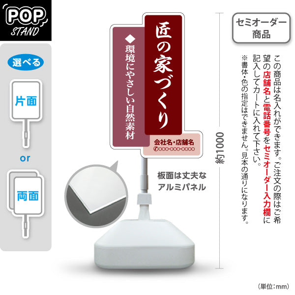 スタンド看板 ノーマルタイプ 匠の家づくり 環境にやさしい自然素材 和風縦書き えんじデザイン 不動産・ハウスメーカー・住宅展示場・工務店向け 名入れ無料 セミオーダー商品 屋外使用可 S-10610-13