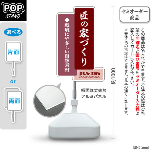 スタンド看板 ノーマルタイプ 匠の家づくり 環境にやさしい自然素材 和風縦書き えんじデザイン 不動産・ハウスメーカー・住宅展示場・工務店向け 名入れ無料 セミオーダー商品 屋外使用可 S-10610-13