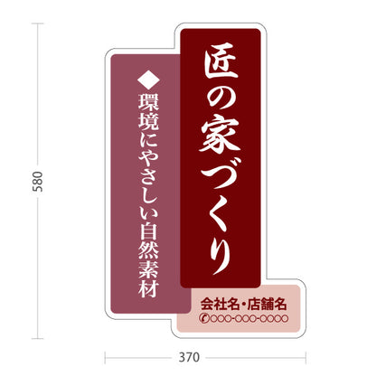 スタンド看板 ノーマルタイプ 匠の家づくり 環境にやさしい自然素材 和風縦書き えんじデザイン 不動産・ハウスメーカー・住宅展示場・工務店向け 名入れ無料 セミオーダー商品 屋外使用可 S-10610-13
