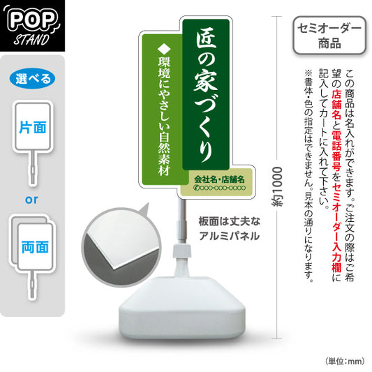 スタンド看板 ノーマルタイプ 匠の家づくり 環境にやさしい自然素材 和風縦書き グリーンデザイン 不動産・ハウスメーカー・住宅展示場・工務店向け 名入れ無料 セミオーダー商品 屋外使用可 S-10610-14