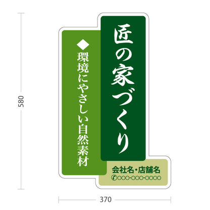 スタンド看板 ノーマルタイプ 匠の家づくり 環境にやさしい自然素材 和風縦書き グリーンデザイン 不動産・ハウスメーカー・住宅展示場・工務店向け 名入れ無料 セミオーダー商品 屋外使用可 S-10610-14