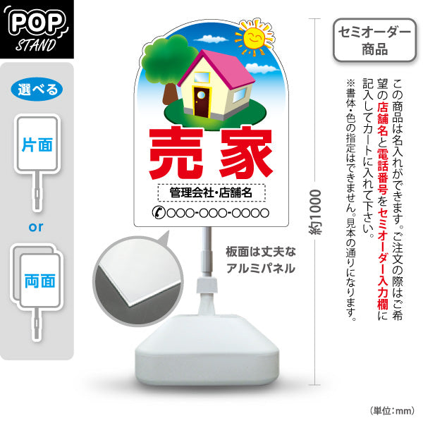 スタンド看板 ノーマルタイプ 売家 住宅イラスト入り 親しみやすいデザイン 空背景デザイン 不動産・ハウスメーカー・住宅展示場・工務店向け 名入れ無料 セミオーダー商品 屋外使用可 S-10610-15